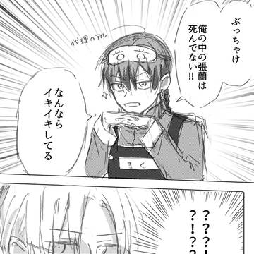 俺は張蘭の亡骸を見るまで死んだことを認めないぞ(今更)って漫画
