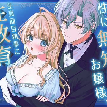 【予告】性に無知なお嬢様、生真面目執事に性教育される