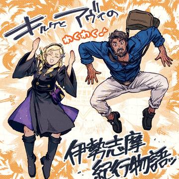 伊勢ノマLOG①