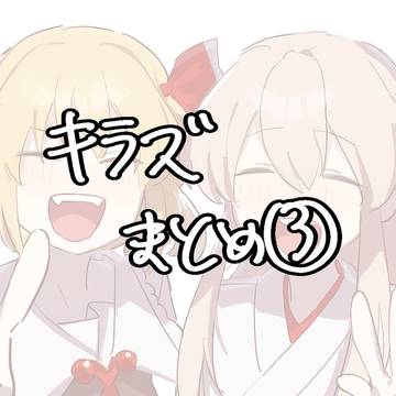 キラズまとめ③