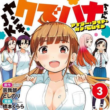 【お知らせ】クズハナちゃんスピンオフ第3巻発売!