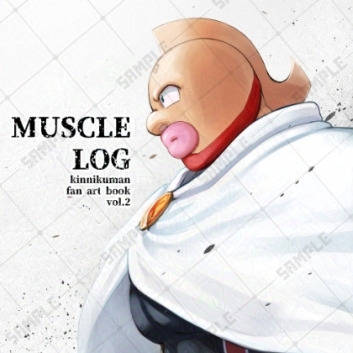 【新刊】MUSCLE LOG vol.2