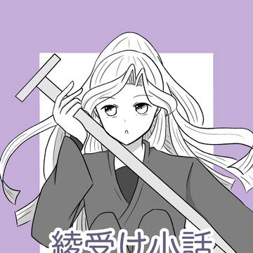 忍fes.36 綾部受け