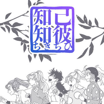 【忍FES.36】四年生中心本サンプル