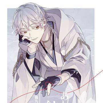 【3/20 春コミ鶴さに新刊サンプル】「あわいの結び」