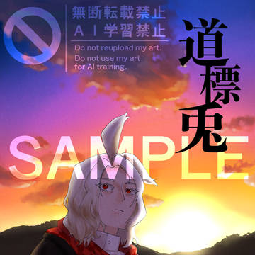 春コミ新刊サンプル『道標兎』