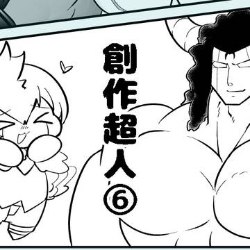 創作超人⑥