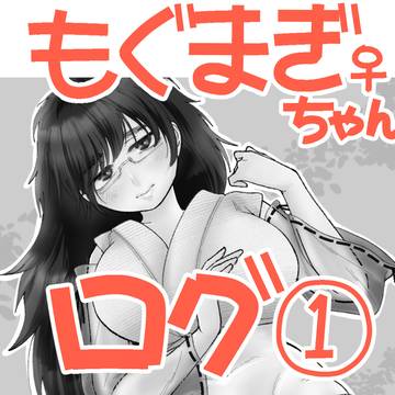 もぐまぎちゃん　ログ①