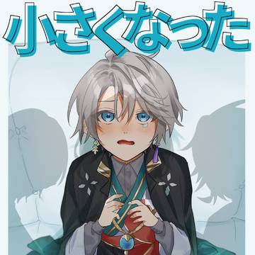 【WEB再録】小さくなったかいだくん