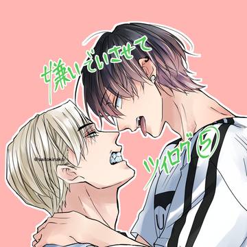 嫌いでいさせてツイログまとめ⑤