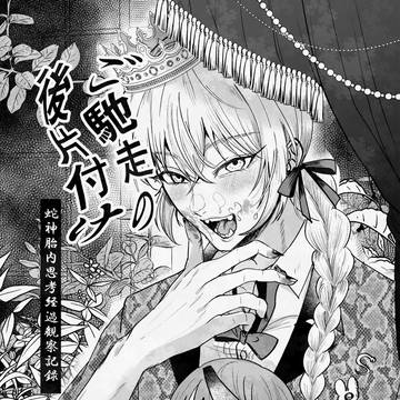 【web再録】ご馳走の後片付け～蛇神胎内思考経過観察記録～