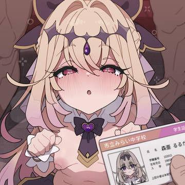 森亜るるか