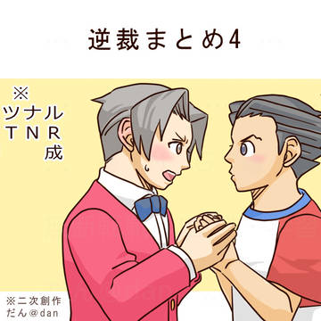 逆裁まとめ4