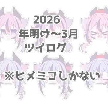 ツイログ