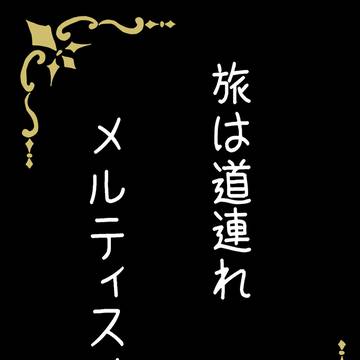 【春コミ新刊サンプル】旅は道連れ メルティスノー
