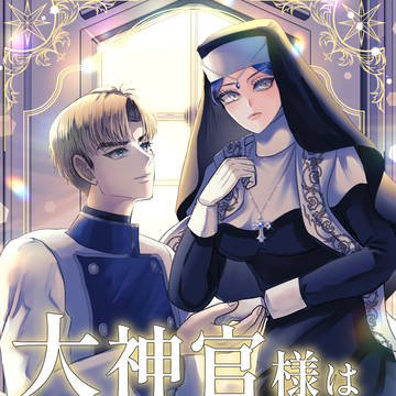 【創作】大神官様は彼の信者足りうるのか