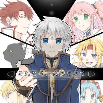 3/22 アトリエフェス17新刊 / 「それだけ、忘れないで」