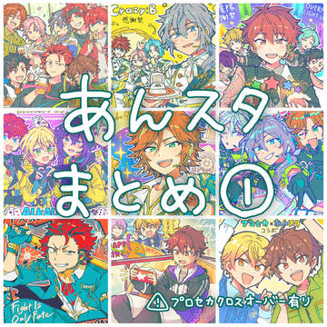 あんスタまとめ1