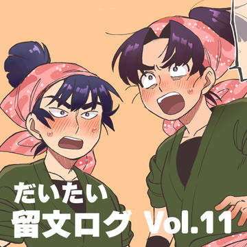 だいたい留文ログ11