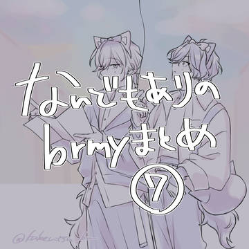 なんでもありのbrmyまとめ⑦