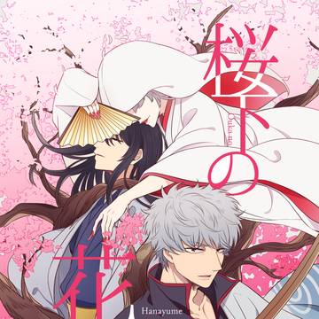 【銀桂】桜下の花夢【再録】