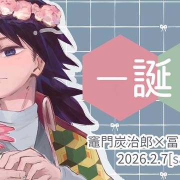 誕ぎゆ2026まとめ