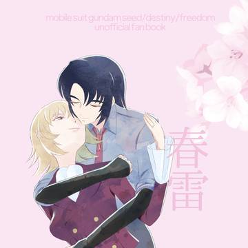 【再録】春雷