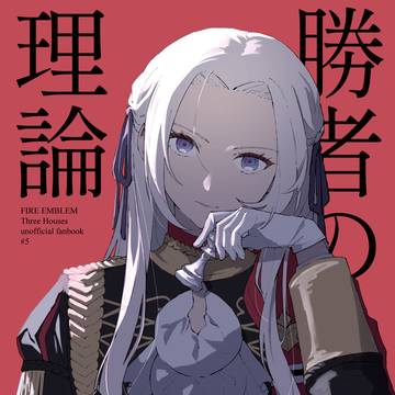 【再録】勝者の理論