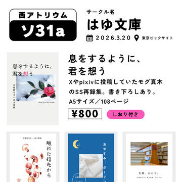 【春コミ】モグ真木小説本まとめ｜新刊＋コピー本（ソ31a）