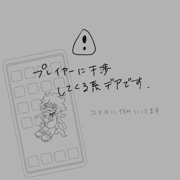 スマホにいるデア