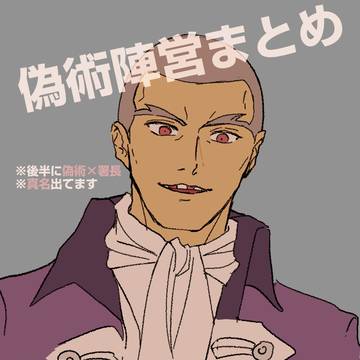 偽術陣営まとめ