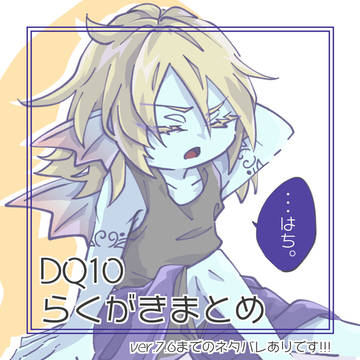 ドラクエ10らくがき⑧