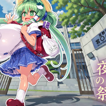ロリ爆乳早苗ちゃん再び