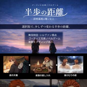 ゴーティエ兄弟ノベルゲーム「半歩の距離 ― 前哨基地の俺と兄上
