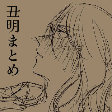 丑明まとめ