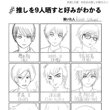 （模写有）推しを9人晒すと好みがわかる