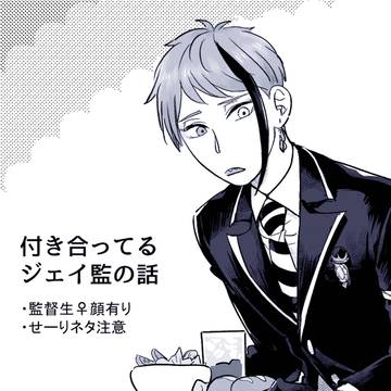 【ジェイ監♀】種族間ギャップの話