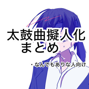 太鼓曲擬人化