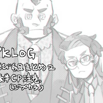 錆組まとめ②