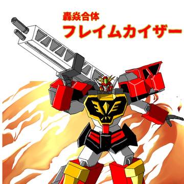 轟炎合体フレイムカイザー