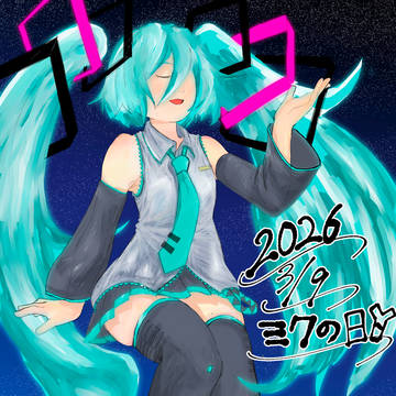 ミクの日だーーーーーーーー！！！！！！！！！！！！！