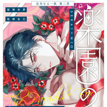 【J庭】完全なる一族 楽園の箱<2>【電子】