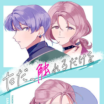 【web再録】ただ、触れるだけを【さみくも】