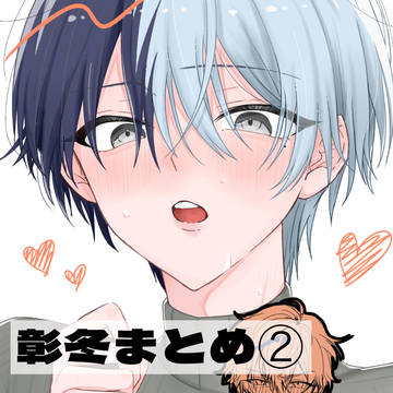 彰冬まとめ②