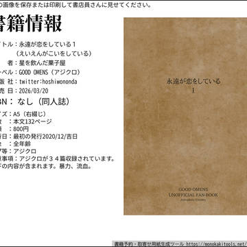 春の同人誌祭り【GOOD OMENS】