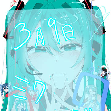 ミクの日２０２６