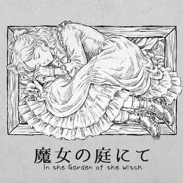 異変探しゲーム『魔女の庭にて』