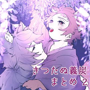 きつたぬ義炭まとめ②