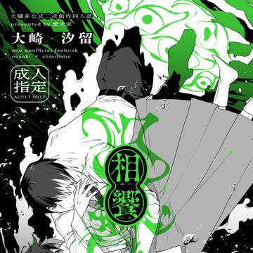 【緋糸を解く】大汐本