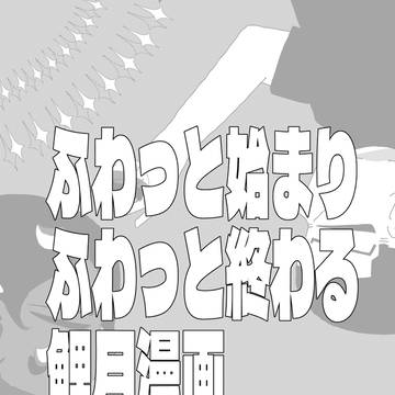 ふわっと始まりふわっと終わる鯉月漫画